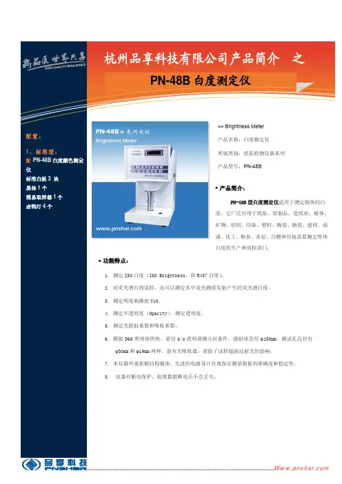 PN-48B白度测定仪