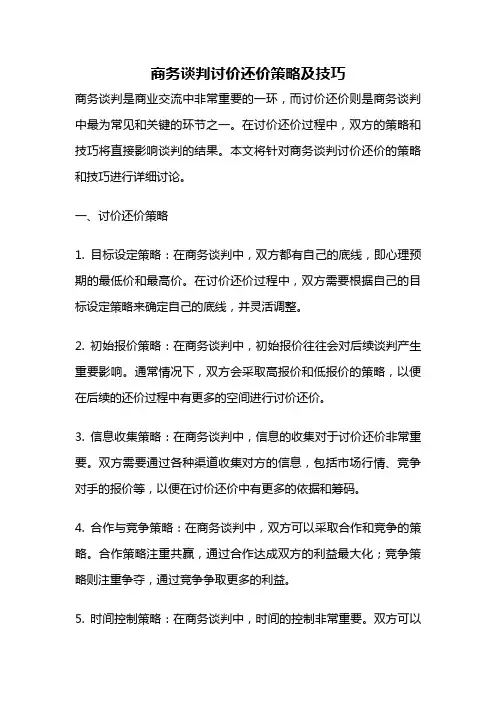 商务谈判讨价还价策略及技巧