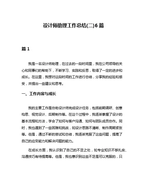 设计师助理工作总结(二)6篇
