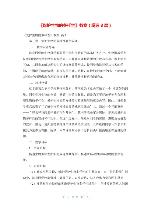 《保护生物的多样性》教案(精选3篇)