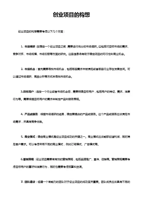 创业项目的构想