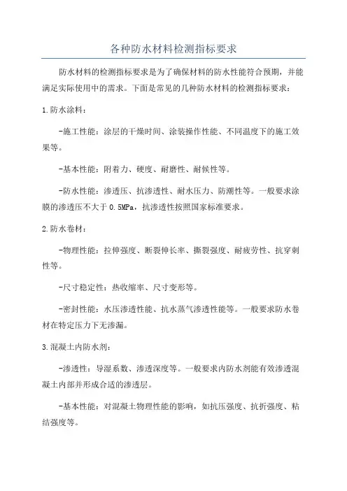 各种防水材料检测指标要求