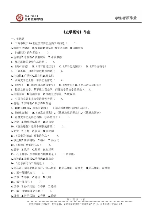 300006 史学概论 作业(专升本)