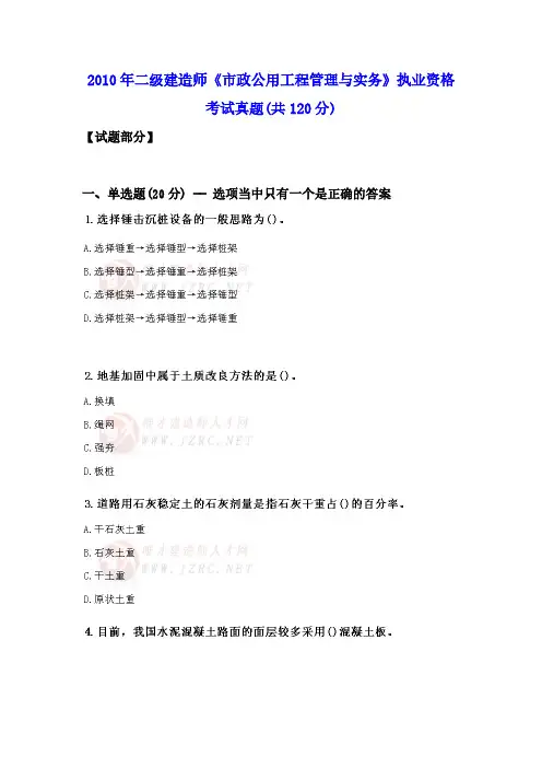 【VIP专享】2010年二级建造师《市政公用工程管理与实务》执业资格考试真题