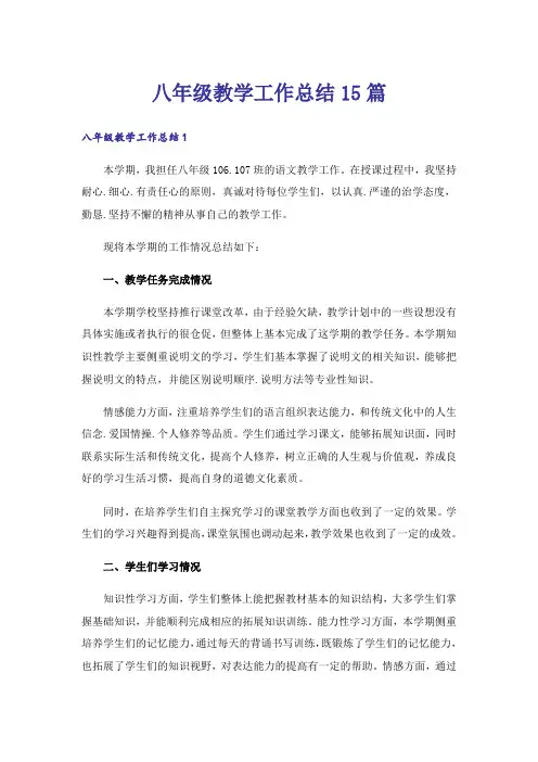 八年级教学工作总结15篇