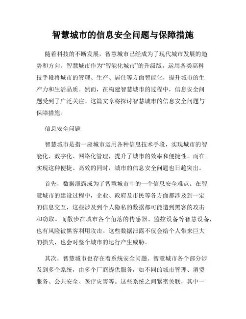 智慧城市的信息安全问题与保障措施