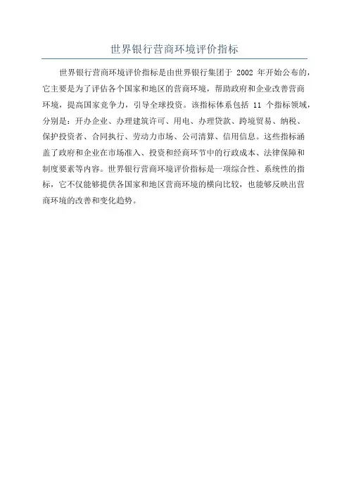 世界银行营商环境评价指标