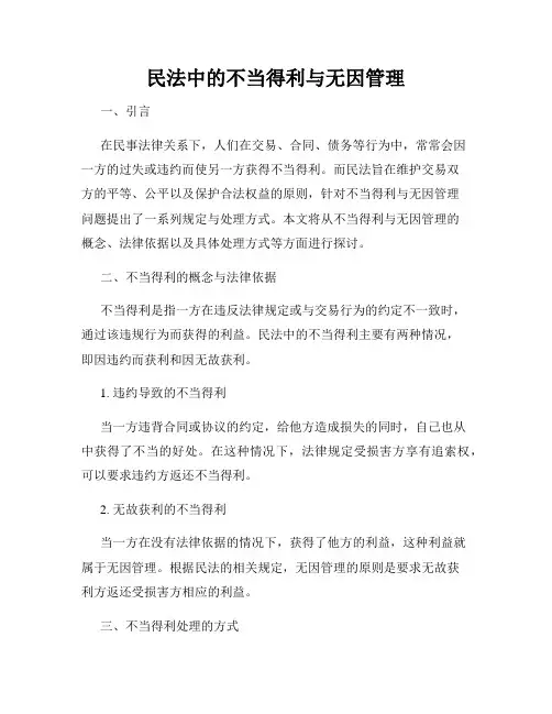 民法中的不当得利与无因管理