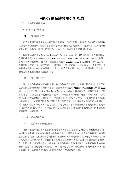 网络营销品牌策略分析报告