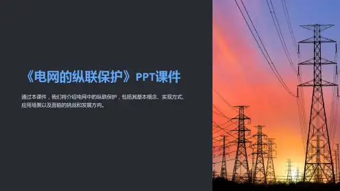 《电网的纵联保护》课件