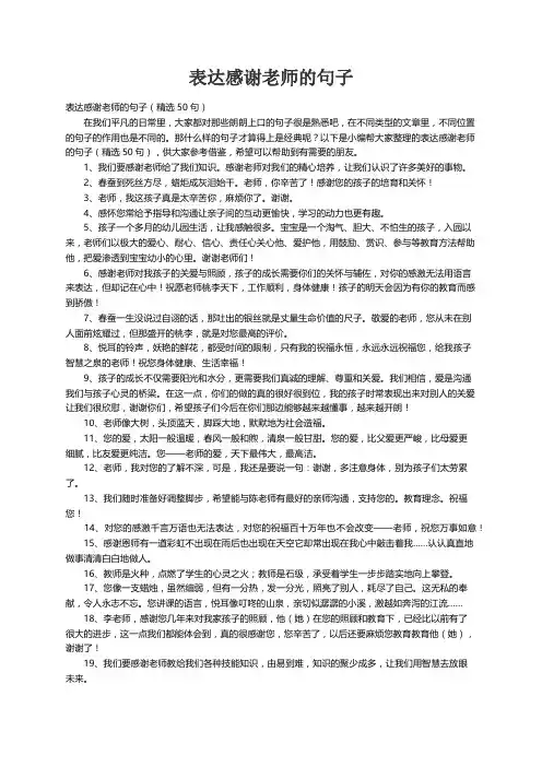 表达感谢老师的句子（精选50句）