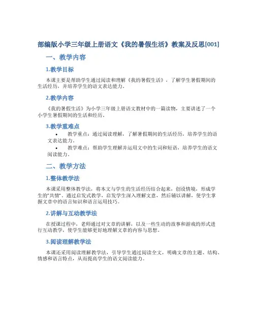 部编版小学三年级上册语文《我的暑假生活》教案及反思[001]