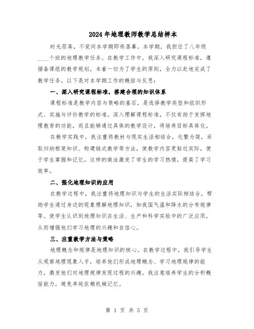 2024年地理教师教学总结样本（3篇）