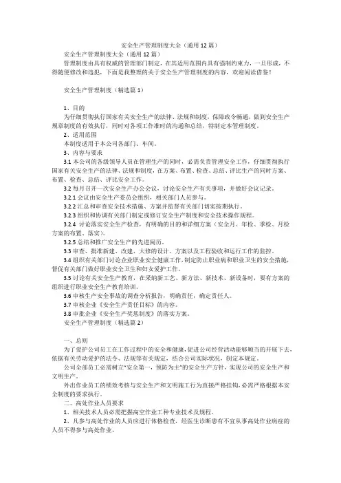 安全生产管理制度大全(通用12篇)