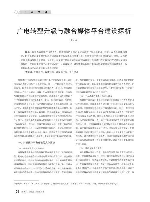 广电转型升级与融合媒体平台建设探析