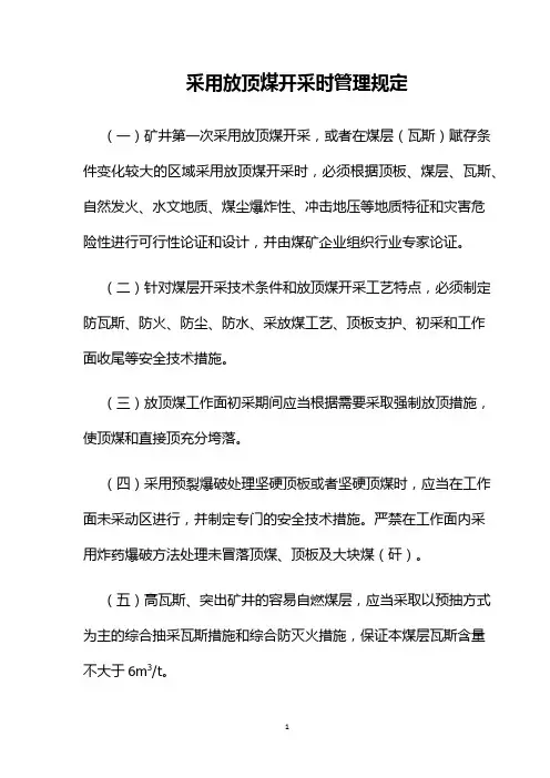 采用放顶煤开采时管理规定