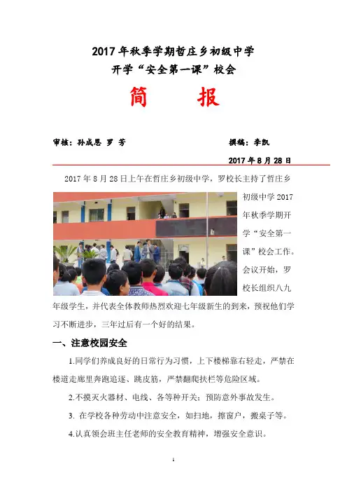 哲庄乡初级中学2017年秋季学开学安全第一课简报