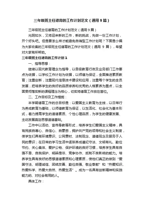 三年级班主任德育的工作计划范文（通用9篇）