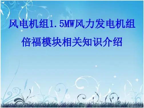风电机组1.5MW风力发电机组倍福模块相关知识介绍