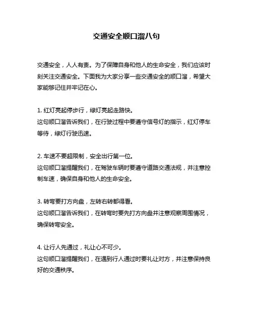 交通安全顺口溜八句