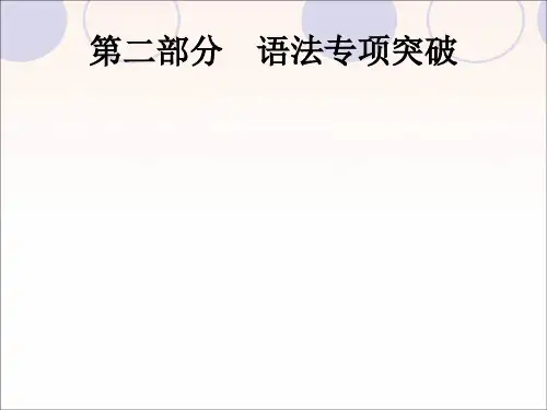 精品课件:2019年中考英语总复习(人教新目标版)语法专项突破课时PPT课件集锦(共14套)