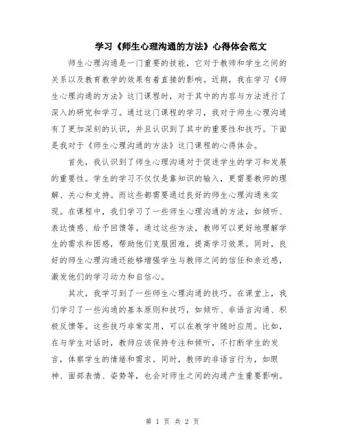 学习《师生心理沟通的方法》心得体会范文