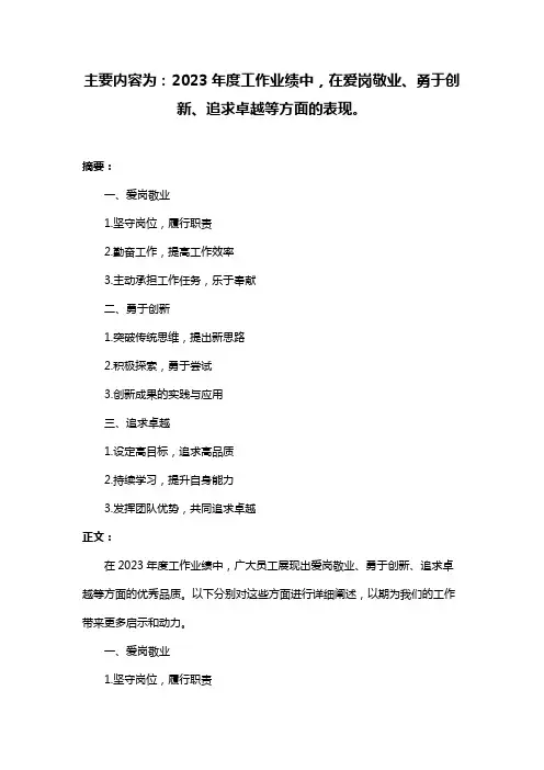 主要内容为：2023年度工作业绩中,在爱岗敬业、勇于创新、追求卓越等方面的表现。