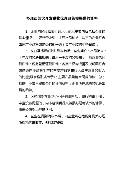 办理西部大开发税收优惠政策需提供的资料