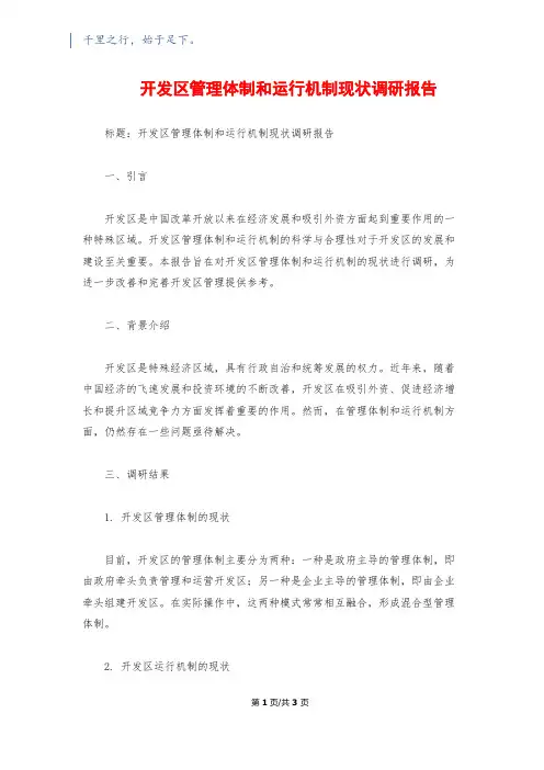 开发区管理体制和运行机制现状调研报告