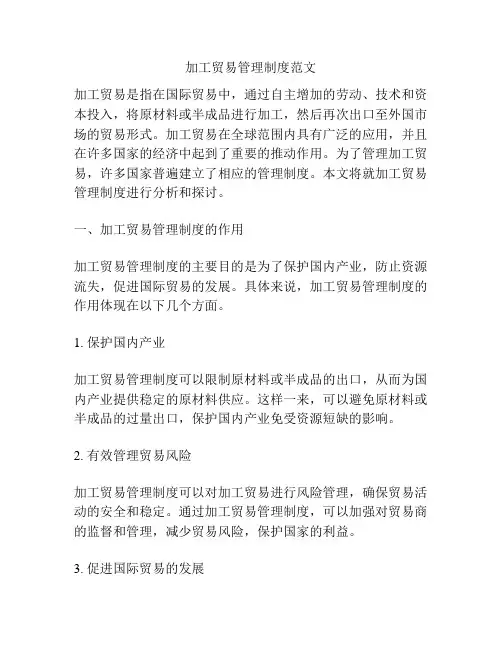 加工贸易管理制度范文