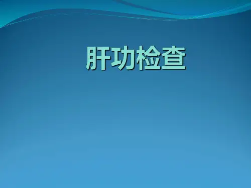 肝功能检查临床意义课件