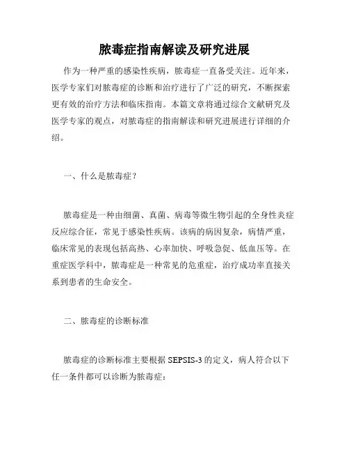 脓毒症指南解读及研究进展