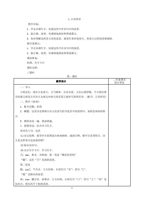 苏教版二年级下册公开课教案 1.古诗两首