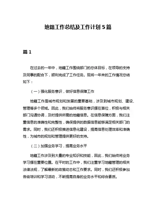 地籍工作总结及工作计划5篇