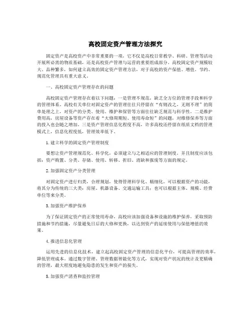 高校固定资产管理方法探究