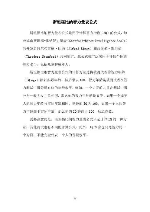 斯坦福比纳智力量表公式