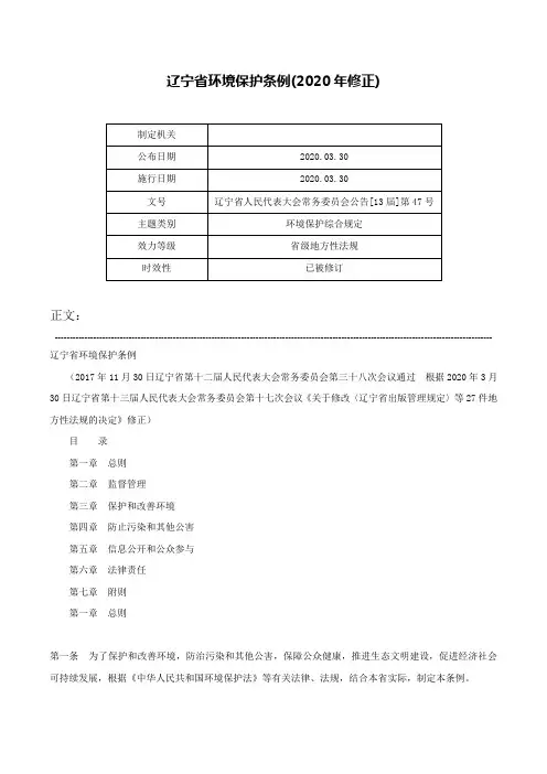 辽宁省环境保护条例(2020年修正)-辽宁省人民代表大会常务委员会公告[13届]第47号