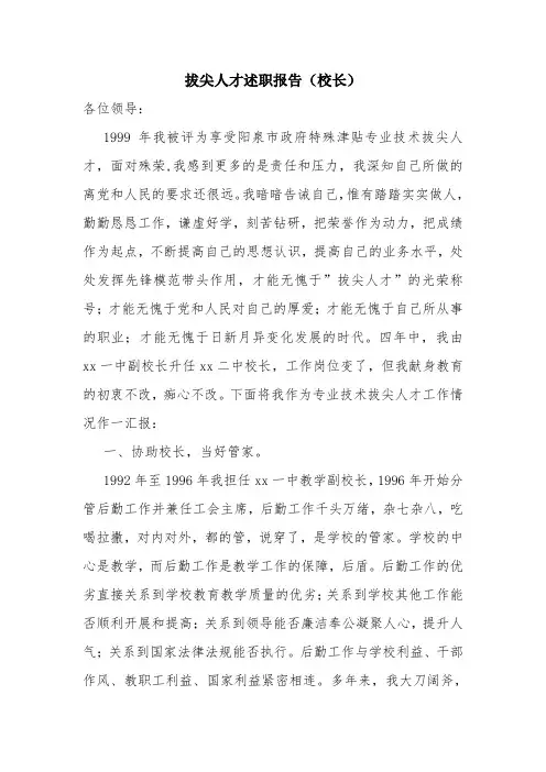 优秀报告范文：拔尖人才述职报告(校长)