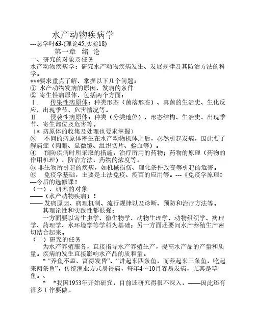 鱼类疾病学1