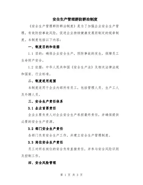 安全生产管理群防群治制度