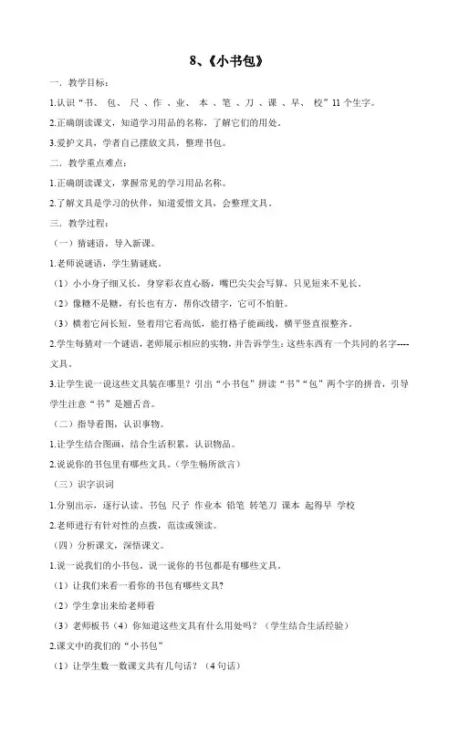 识字8《小书包》教案