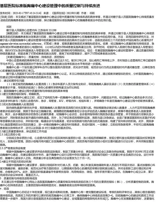 基层医院标准版胸痛中心建设管理中的质量控制与持续改进