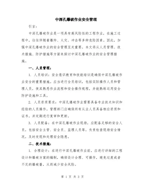 中深孔爆破作业安全管理