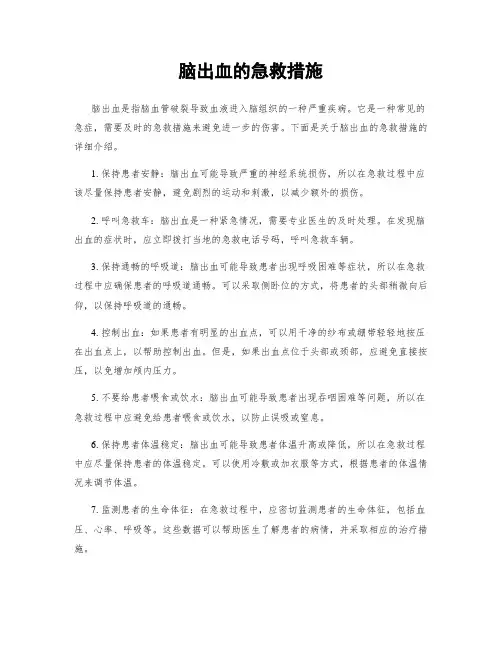 脑出血的急救措施