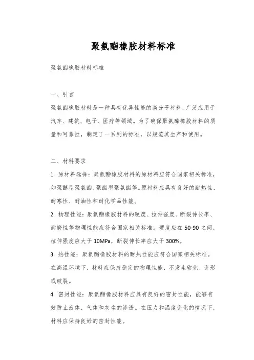 聚氨酯橡胶材料标准