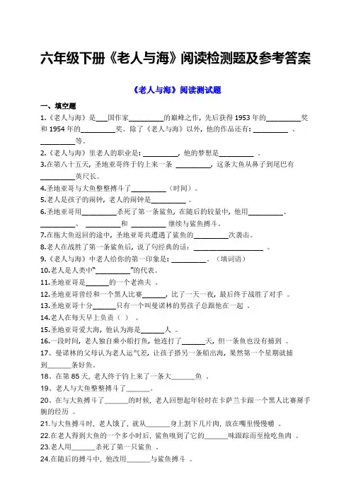 部编版小学语文六年级下册必读书目《老人与海》阅读检测(有答案)