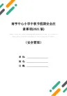 南亨中心小学中秋节假期安全注意事项(2021版)