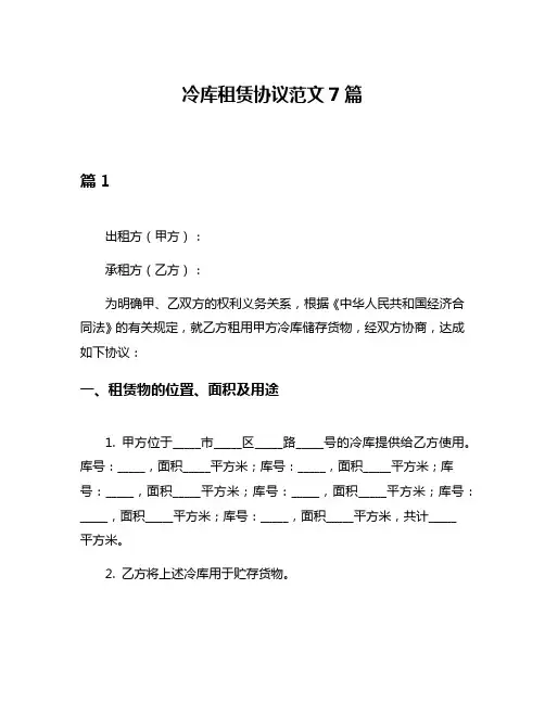 冷库租赁协议范文7篇