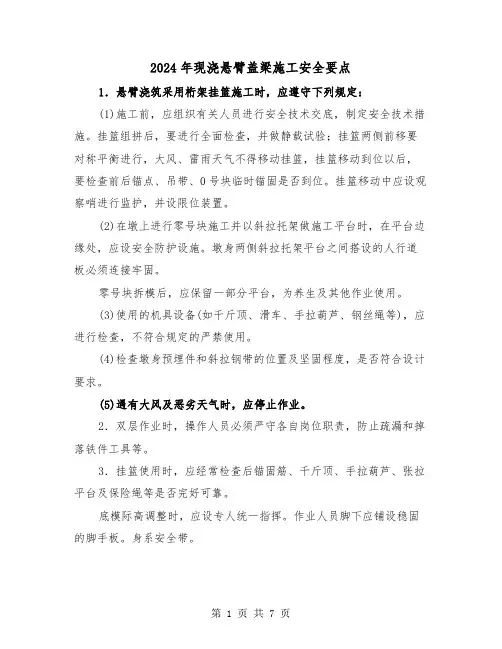 2024年现浇悬臂盖梁施工安全要点（三篇）