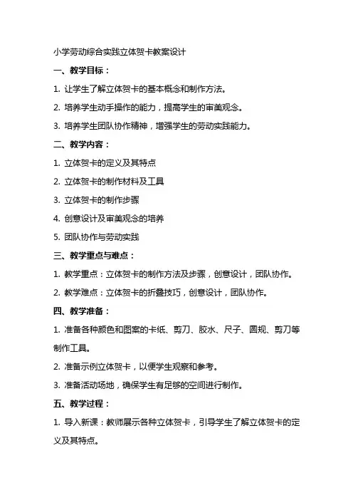 小学劳动综合实践立体贺卡教案设计